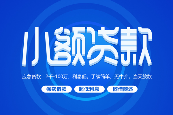 深圳福田信用贷快速小额贷款