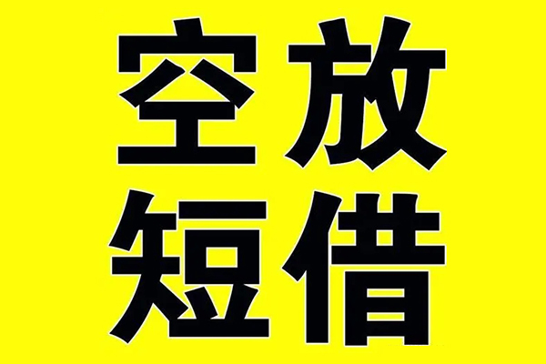深圳福田信用贷小额空放-深圳福田信用贷短期空放小额贷款-深圳福田信用贷正规短借