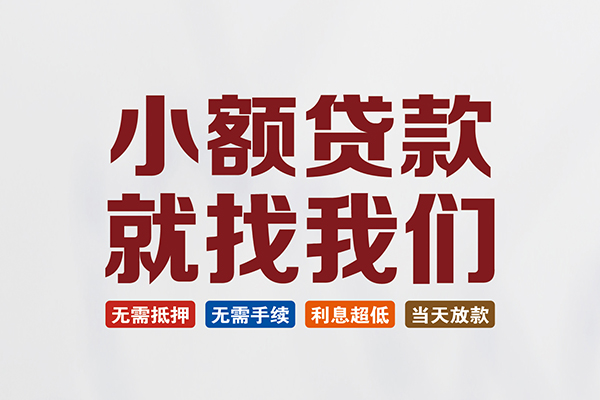 深圳福田信用贷私人借贷平台-深圳福田信用贷小额个人借贷-深圳福田信用贷无抵押短借