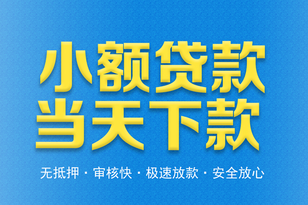 深圳福田信用贷私人短借-深圳福田信用贷水钱空放-深圳福田信用贷贷款私人借贷