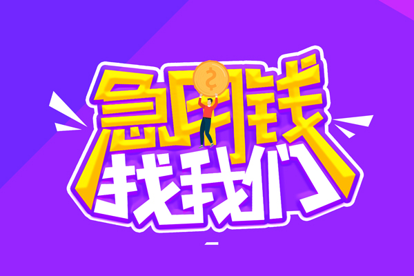 深圳福田信用贷空放-深圳福田信用贷快速借钱-深圳福田信用贷短借