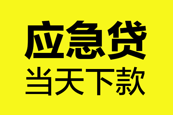 深圳福田信用贷民间私借-深圳福田信用贷地区短借-深圳福田信用贷私人贷款都有哪些平台