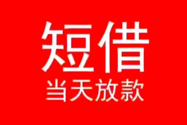 深圳福田信用贷小额无抵押贷款-深圳福田信用贷个人空放-深圳福田信用贷借款当天放款水钱