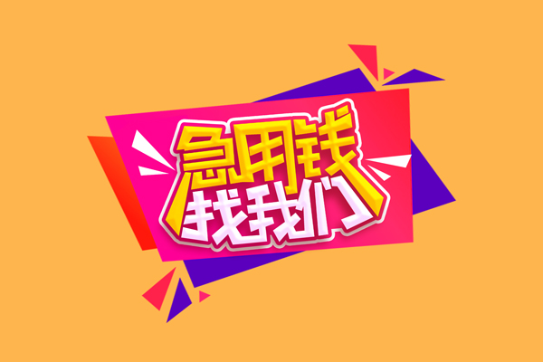 深圳福田信用贷急需借钱可以找我