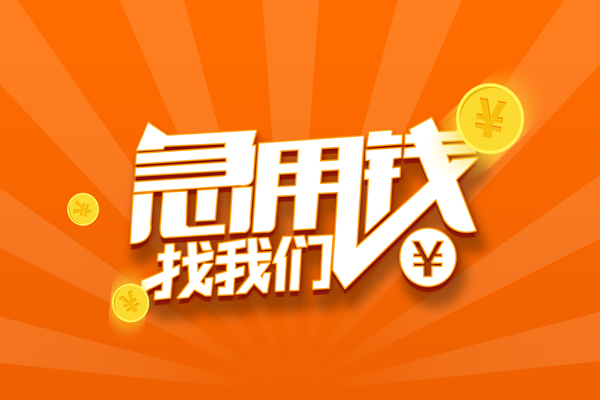 深圳福田信用贷哪里可以信用贷款-深圳福田信用贷私借户不考察-深圳福田信用贷短借信贷