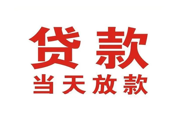 深圳福田信用贷私人借钱短借微信号-深圳福田信用贷个人上门小额贷款-深圳福田信用贷贷款无抵押