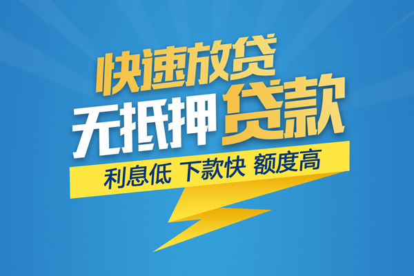 深圳福田信用贷短借当天借钱-深圳福田信用贷小额贷款官网-深圳福田信用贷个人无抵押贷款