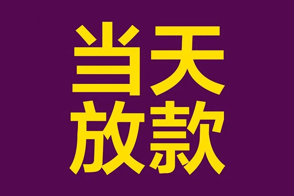 深圳福田信用贷借款当天放款水钱-深圳福田信用贷短借私人-深圳福田信用贷私借户不考察