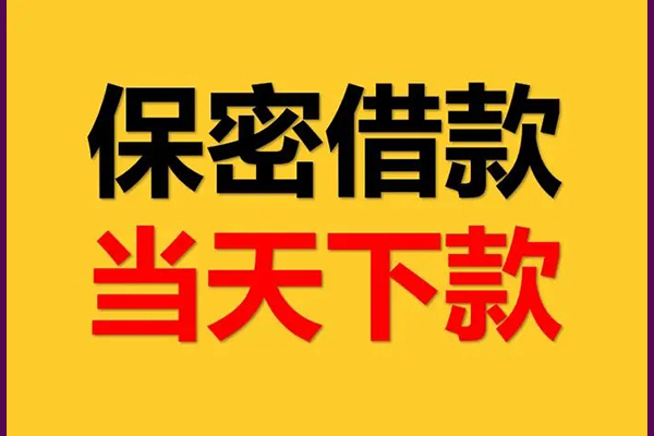 深圳福田信用贷身份证办理贷款-深圳福田信用贷民间短期私借借款-深圳福田信用贷借款当天放款水钱