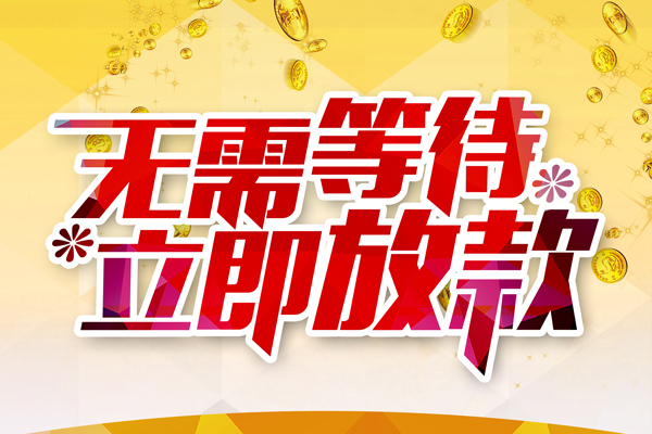 深圳福田信用贷私人借钱-深圳福田信用贷正规小额贷款-深圳福田信用贷空放贷款