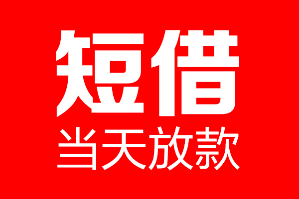 深圳福田信用贷民间借贷
