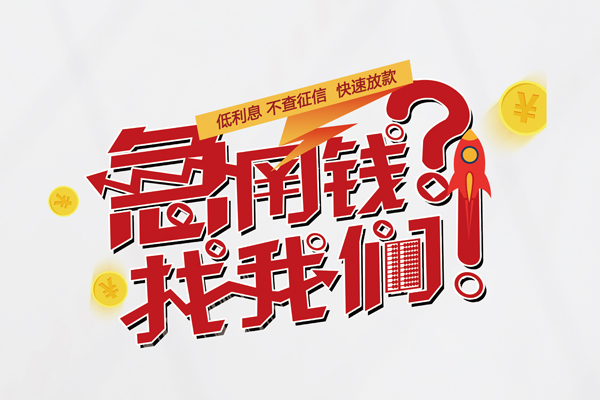深圳福田信用贷信用贷款