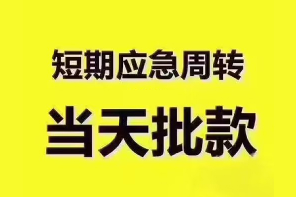 深圳福田信用贷民间借贷当天放款