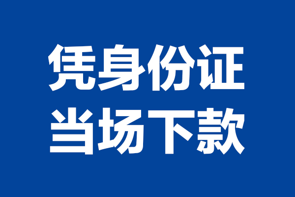 深圳福田信用贷小额短借-深圳福田信用贷贷款空放-深圳福田信用贷小额贷款当天放款