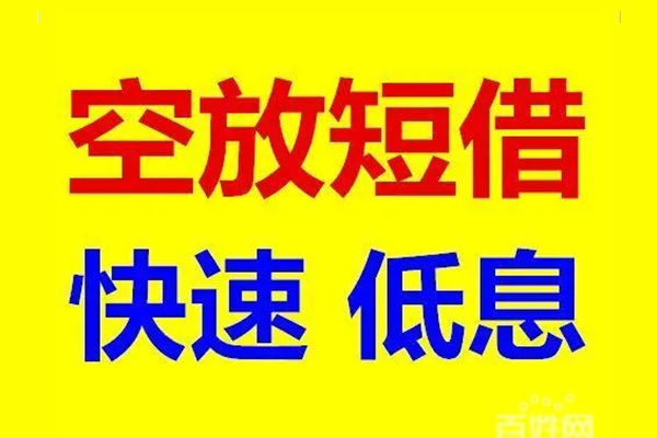 深圳福田信用贷无抵押短借-深圳福田信用贷哪里可以借私借-深圳福田信用贷私人放水