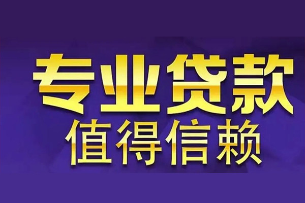 深圳福田信用贷私人借钱电话-深圳福田信用贷小额贷款当天放款-深圳福田信用贷民间私借