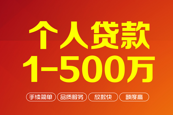 深圳福田信用贷做生意贷款-深圳福田信用贷民间私人借贷-深圳福田信用贷私借短借