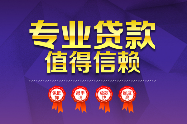 深圳福田信用贷民间借贷当天放款-深圳福田信用贷借贷私人-深圳福田信用贷小额贷款